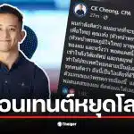 ซีเค ชวน 3 หัวหน้าพรรคการเมืองดังพูดคุยกลยุทธ์เศรษฐกิจ