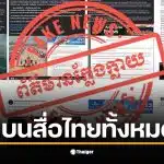 มพูชาเดือด ออกแถลงการณ์ตอกกลับสื่อไทยและกองทัพไทยเผยแพร่ข้อมูลเท็จ ยืนยันไม่ได้เปิดฉากยิงก่อน อ้างไทยระดมยิงอาวุธหนักใส่ตอนตี 5 หลังยั่วยุมาหลายวัน ร้องอาเซียนสอบด่วน