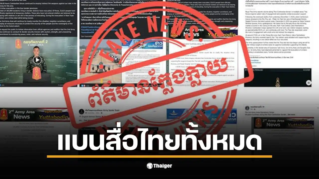 มพูชาเดือด ออกแถลงการณ์ตอกกลับสื่อไทยและกองทัพไทยเผยแพร่ข้อมูลเท็จ ยืนยันไม่ได้เปิดฉากยิงก่อน อ้างไทยระดมยิงอาวุธหนักใส่ตอนตี 5 หลังยั่วยุมาหลายวัน ร้องอาเซียนสอบด่วน