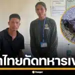 กัมพูชาอ้าง หมาทหารไทย บุกกัดทหารแนวหน้า ก่อนยิงทิ้ง หวั่นติดเชื้อพิษสุนัขบ้า