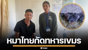 กัมพูชาอ้าง หมาทหารไทย บุกกัดทหารแนวหน้า ก่อนยิงทิ้ง หวั่นติดเชื้อพิษสุนัขบ้า