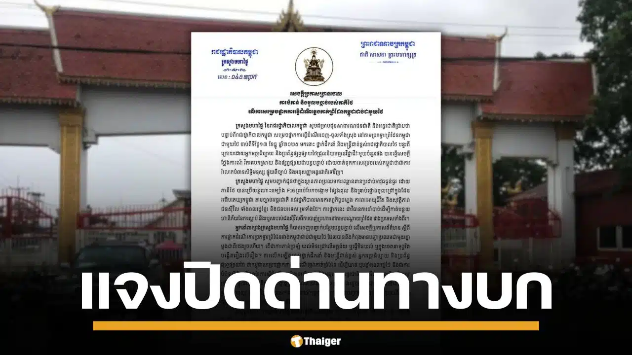 กัมพูชา แจงปิดด่านทางบก อ้างไทยใช้อาวุธหนัก ย้ำชัด หากอยากกลับ ให้กลับโดยเครื่องบิน