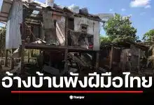 บ้านพังในกัมพูชาที่ถูกกล่าวหาว่าโดนทหารไทยโจมตี