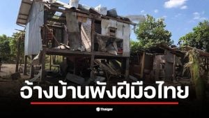 บ้านพังในกัมพูชาที่ถูกกล่าวหาว่าโดนทหารไทยโจมตี