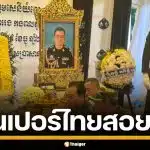 "พลตรีออง วิบูล" นายพลเขมร ถูกสไนเปอร์ไทยสอยดับ คาสมรภูมิตาควาย