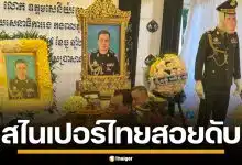 "พลตรีออง วิบูล" นายพลเขมร ถูกสไนเปอร์ไทยสอยดับ คาสมรภูมิตาควาย