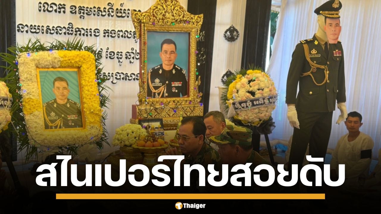 "พลตรีออง วิบูล" นายพลเขมร ถูกสไนเปอร์ไทยสอยดับ คาสมรภูมิตาควาย