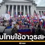 กัมพูชา เรียกร้องสหรัฐฯ ตรวจสอบไทยใช้อาวุธสหรัฐฯ ถล่มชายแดน-ละเมิดหยุดยิง