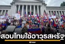 กัมพูชา เรียกร้องสหรัฐฯ ตรวจสอบไทยใช้อาวุธสหรัฐฯ ถล่มชายแดน-ละเมิดหยุดยิง