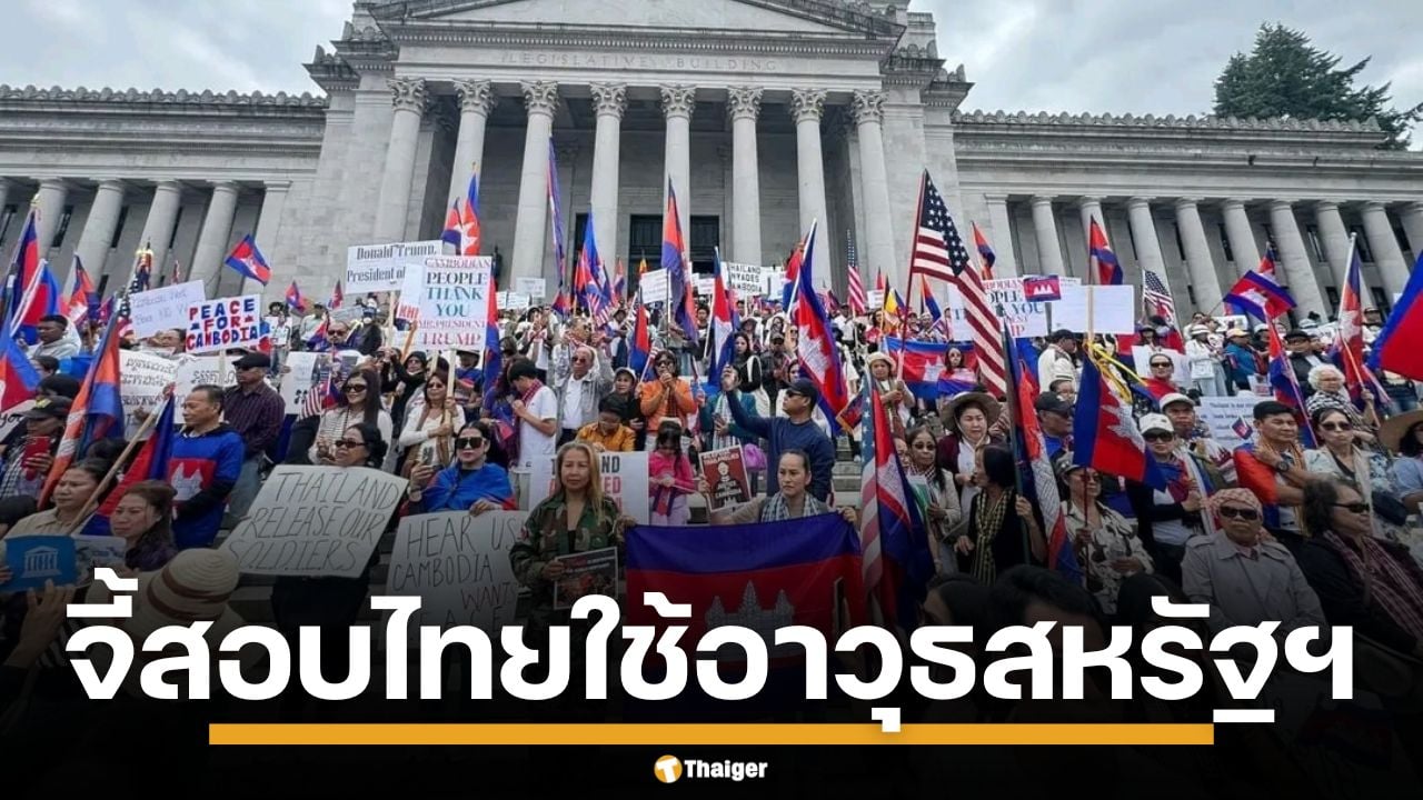 กัมพูชา เรียกร้องสหรัฐฯ ตรวจสอบไทยใช้อาวุธสหรัฐฯ ถล่มชายแดน-ละเมิดหยุดยิง