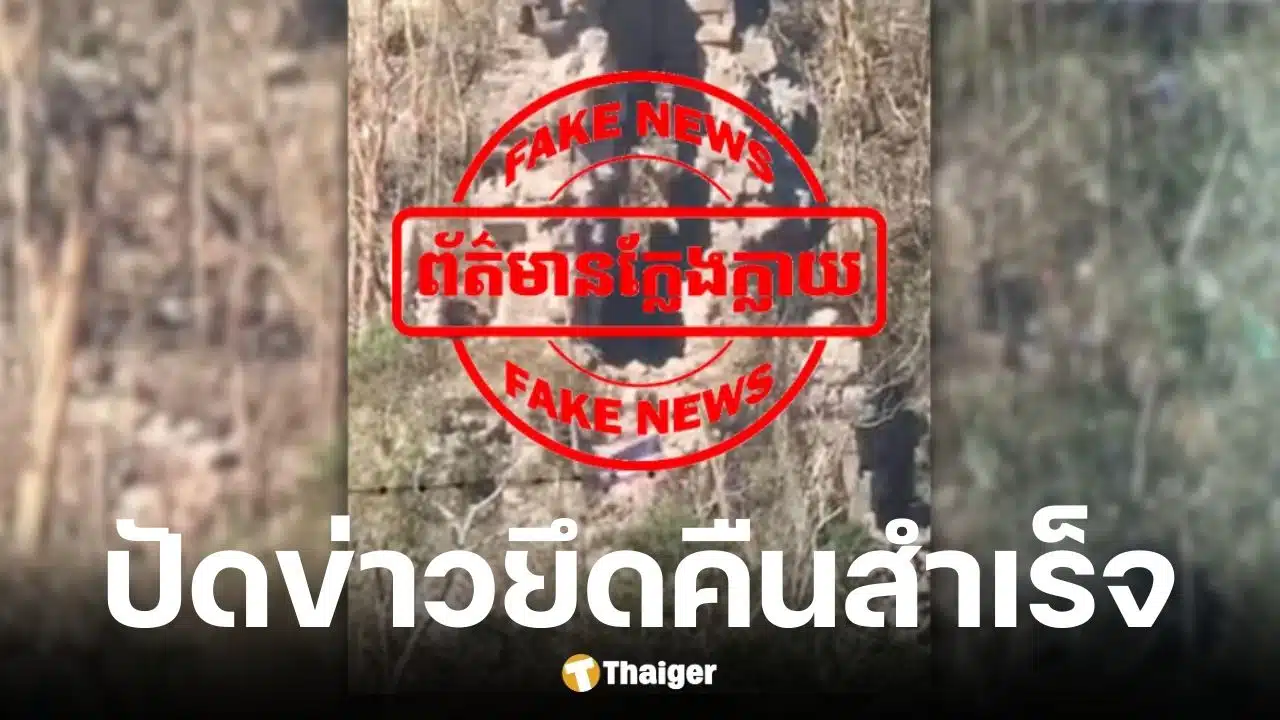 สื่อกัมพูชาปัดข่าวไทยยึดคืนปราสาทตาควายสำเร็จ