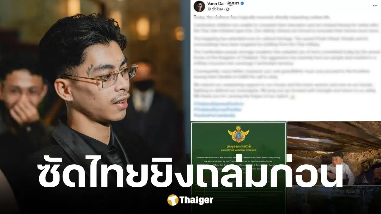 VannDa แร็ปเปอร์กัมพูชา ซัดไทยเปิดฉากยิงก่อน