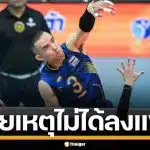 'กัปตันจูน' เผยสาเหตุนั่งสำรอง ไม่ได้ลงแข่ง วอลเลย์บอลชาย ยันเคารพการตัดสินใจโค้ช