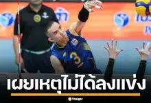 'กัปตันจูน' เผยสาเหตุนั่งสำรอง ไม่ได้ลงแข่ง วอลเลย์บอลชาย ยันเคารพการตัดสินใจโค้ช
