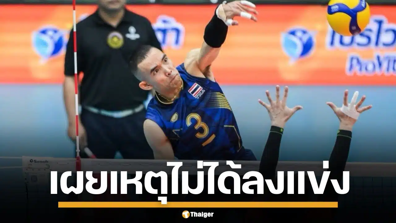 'กัปตันจูน' เผยสาเหตุนั่งสำรอง ไม่ได้ลงแข่ง วอลเลย์บอลชาย ยันเคารพการตัดสินใจโค้ช