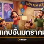 คำคม แคปชั่น สวัสดีมกราคม 2026 เดือนแรกของปี เน้นความหมายดี พลังบวก