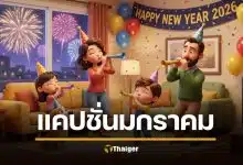 คำคม แคปชั่น สวัสดีมกราคม 2026 เดือนแรกของปี เน้นความหมายดี พลังบวก