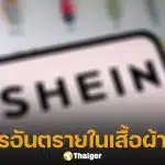 ตรวจพบ สารเคมีก่อมะเร็ง ในเสื้อผ้า SHEIN เกินมาตรฐาน จี้รัฐคุมเข้มนำเข้าสิ่งทอ