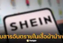 ตรวจพบ สารเคมีก่อมะเร็ง ในเสื้อผ้า SHEIN เกินมาตรฐาน จี้รัฐคุมเข้มนำเข้าสิ่งทอ