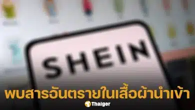 ตรวจพบ สารเคมีก่อมะเร็ง ในเสื้อผ้า SHEIN เกินมาตรฐาน จี้รัฐคุมเข้มนำเข้าสิ่งทอ
