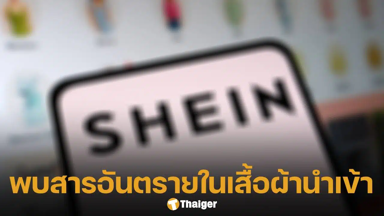 ตรวจพบ สารเคมีก่อมะเร็ง ในเสื้อผ้า SHEIN เกินมาตรฐาน จี้รัฐคุมเข้มนำเข้าสิ่งทอ