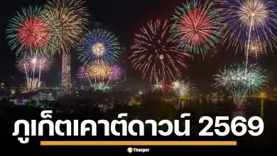 เที่ยวภูเก็ตเคาต์ดาวน์ 2569 ระเบิดความมันส์ ปาร์ตี้ EDM กับดีเจระดับโลก จัดเต็มปาร์ตี้พลุไฟ
