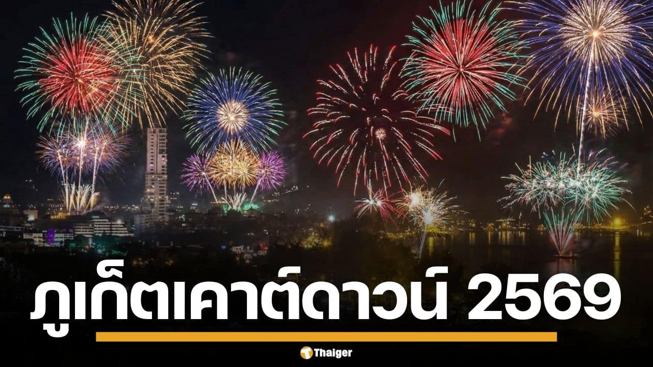 เที่ยวภูเก็ตเคาต์ดาวน์ 2569 ระเบิดความมันส์ ปาร์ตี้ EDM กับดีเจระดับโลก จัดเต็มปาร์ตี้พลุไฟ