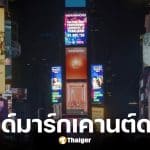 เซ็นทรัลเวิลด์ ชวนเคานต์ดาวน์ฟรี 31 ธ.ค. นี้