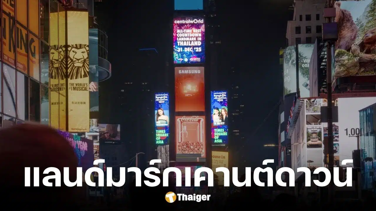 เซ็นทรัลเวิลด์ ชวนเคานต์ดาวน์ฟรี 31 ธ.ค. นี้