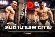 แชมป์เพาะกายจีน 8 สมัย สิ้นใจเพียงวัย 30 ตำนานใช้ชีวิตแบบพระ เพื่อแลกหุ่นล่ำ