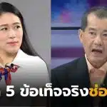 พรรณิการ์วานิช ช่อง 5