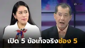 พรรณิการ์วานิช ช่อง 5