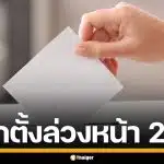 เปิดช่องทาง ยื่นเลือกตั้งล่วงหน้า 2569 ทั้งในเขต-นอกเขต เริ่มลงทะเบียน 20 ธ.ค.นี้