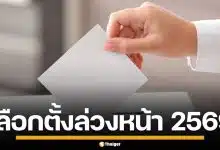 เปิดช่องทาง ยื่นเลือกตั้งล่วงหน้า 2569 ทั้งในเขต-นอกเขต เริ่มลงทะเบียน 20 ธ.ค.นี้