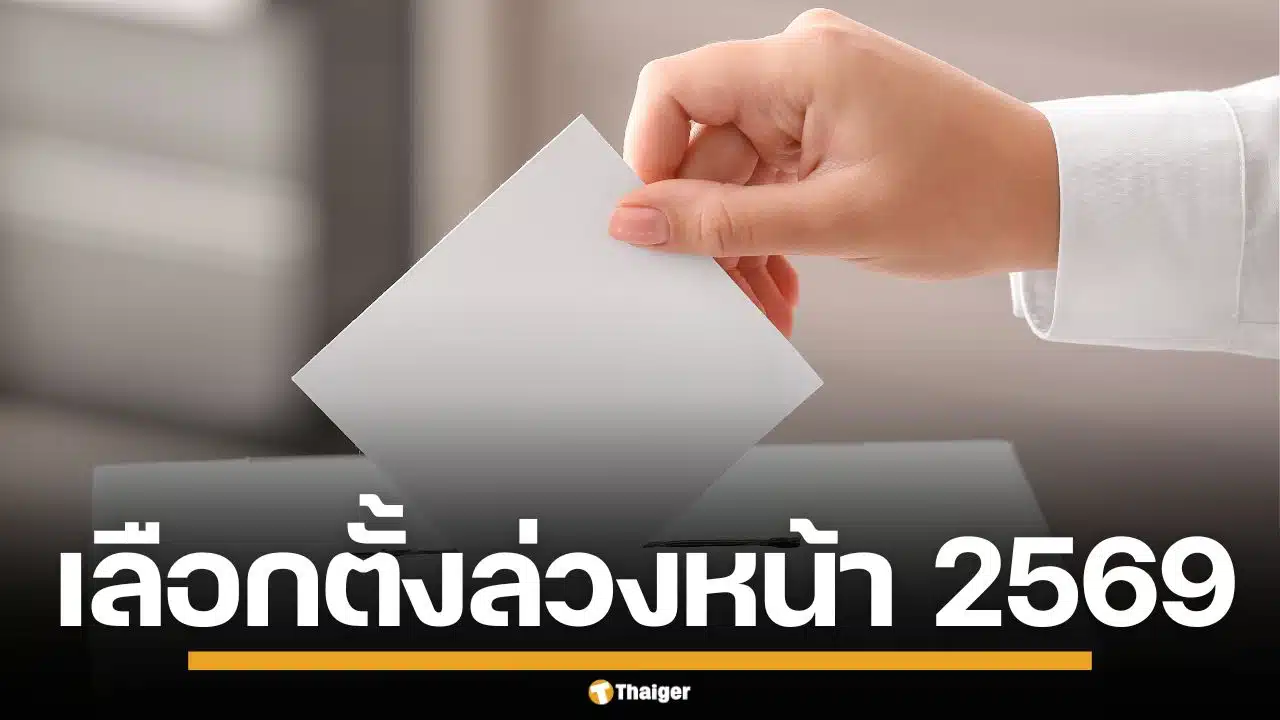 เปิดช่องทาง ยื่นเลือกตั้งล่วงหน้า 2569 ทั้งในเขต-นอกเขต เริ่มลงทะเบียน 20 ธ.ค.นี้