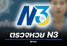เกาะติดผลการออกรางวัลสลาก N3 งวดประจำวันจันทร์ที่ 1 ธันวาคม 2568 ลุ้นรางวัลแจ็กพอตพิเศษ เช็กเลยเลขไหนเข้าวิน พร้อมวิธีขึ้นเงินง่าย ๆ ผ่านแอปเป๋าตัง