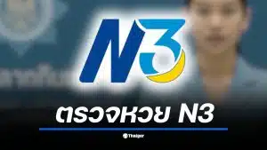 เกาะติดผลการออกรางวัลสลาก N3 งวดประจำวันจันทร์ที่ 1 ธันวาคม 2568 ลุ้นรางวัลแจ็กพอตพิเศษ เช็กเลยเลขไหนเข้าวิน พร้อมวิธีขึ้นเงินง่าย ๆ ผ่านแอปเป๋าตัง