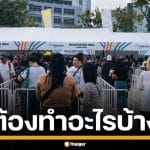 เช็กด่วน! ขั้นตอนเข้าชมพิธีเปิด ซีเกมส์ ต้องพกอะไรไปบ้าง