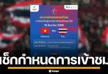 เช็กด่วน! เงื่อนไขการเข้าชม ฟุตบอลชาย ซีเกมส์ 2025 รอบชิงชนะเลิศ ไทย-เวียดนาม