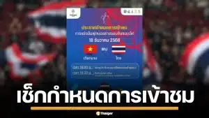 เช็กด่วน! เงื่อนไขการเข้าชม ฟุตบอลชาย ซีเกมส์ 2025 รอบชิงชนะเลิศ ไทย-เวียดนาม