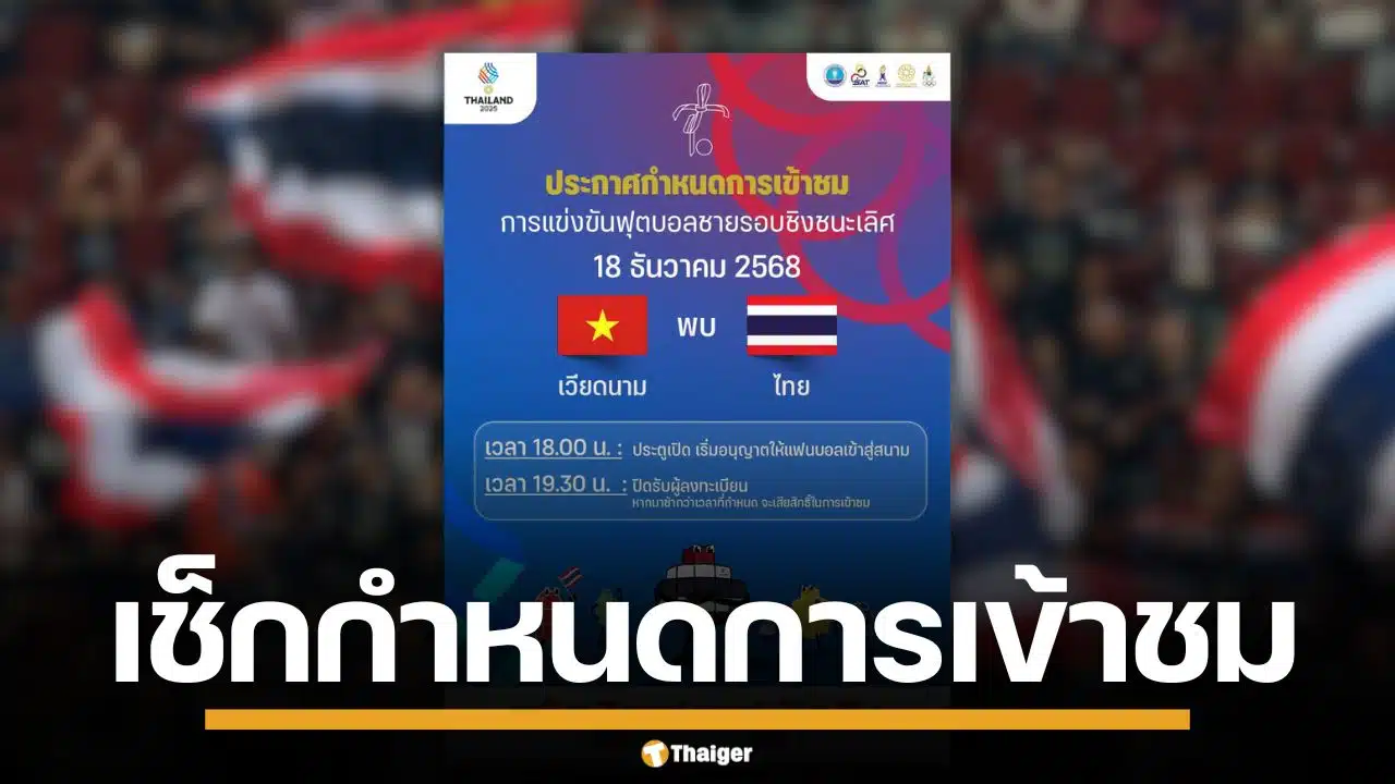 เช็กด่วน! เงื่อนไขการเข้าชม ฟุตบอลชาย ซีเกมส์ 2025 รอบชิงชนะเลิศ ไทย-เวียดนาม