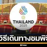 รวมวิธีเดินทาง ร่วมชมพิธีเปิดกีฬาซีเกมส์ 2025 ทั้ง รถเมล์-รถไฟฟ้า-เรือ เช็กเลย