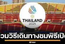 รวมวิธีเดินทาง ร่วมชมพิธีเปิดกีฬาซีเกมส์ 2025 ทั้ง รถเมล์-รถไฟฟ้า-เรือ เช็กเลย