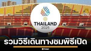 รวมวิธีเดินทาง ร่วมชมพิธีเปิดกีฬาซีเกมส์ 2025 ทั้ง รถเมล์-รถไฟฟ้า-เรือ เช็กเลย