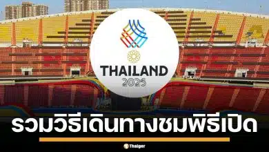 รวมวิธีเดินทาง ร่วมชมพิธีเปิดกีฬาซีเกมส์ 2025 ทั้ง รถเมล์-รถไฟฟ้า-เรือ เช็กเลย