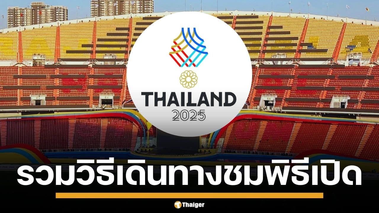 รวมวิธีเดินทาง ร่วมชมพิธีเปิดกีฬาซีเกมส์ 2025 ทั้ง รถเมล์-รถไฟฟ้า-เรือ เช็กเลย