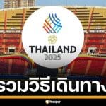 รวมวิธีเดินทาง ร่วมชมพิธีเปิดกีฬาซีเกมส์ 2025 ทั้ง รถเมล์-รถไฟฟ้า-เรือ เช็กเลย