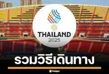 รวมวิธีเดินทาง ร่วมชมพิธีเปิดกีฬาซีเกมส์ 2025 ทั้ง รถเมล์-รถไฟฟ้า-เรือ เช็กเลย