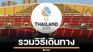 รวมวิธีเดินทาง ร่วมชมพิธีเปิดกีฬาซีเกมส์ 2025 ทั้ง รถเมล์-รถไฟฟ้า-เรือ เช็กเลย