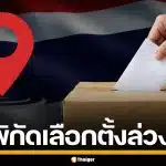 เช็กสถานที่ เลือกตั้งล่วงหน้า 2569 ใน-นอกเขต ทั่วประเทศ ก่อนเข้าคูหา 1 ก.พ.69 นี้